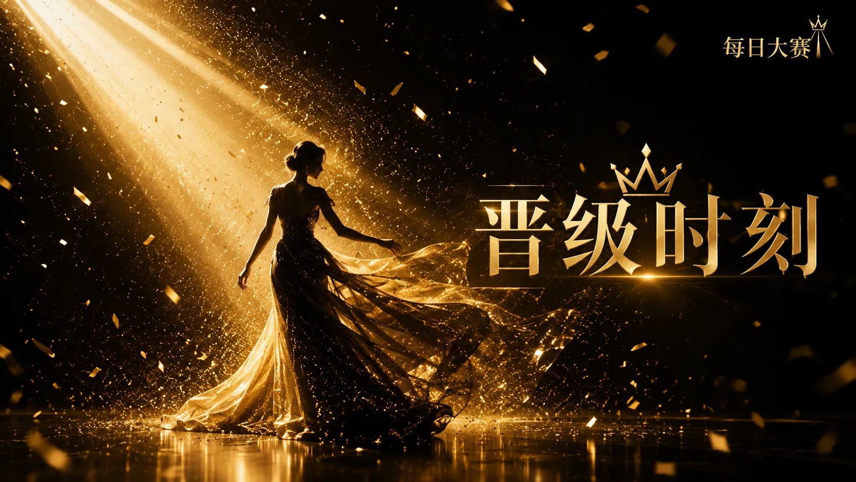 每日大赛舞台现场